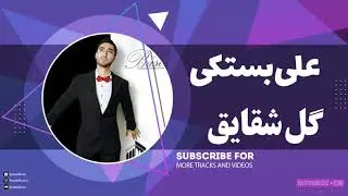 Ali Bastaki علی بستکی گل شقایق