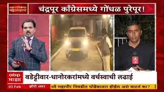 Chandrapur congress : चंद्रपूर काँग्रेसमध्ये गोंधळ पुरेपूर, धानोरकरांचा वाद दिल्ली दरबारी