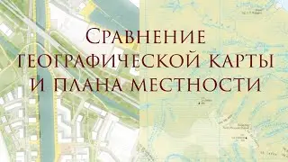 Сравнение географической карты и плана местности. Comparison of a map and a plan of the area.