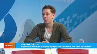 Дмитрий Гайтур - большое интервью в программе ДИАЛОГ на БТВ с Татьяной Дубравиной