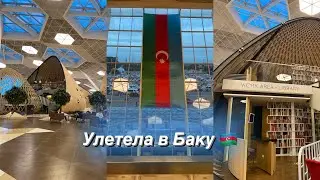 Самый красивый аэропорт в мире - аэропорт Баку в Азербайджане / путешествие в Азербайджан