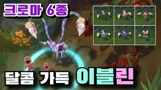 달콤 가득 이블린 크로마 6종 보기 [Sugar Rush Evelynn Chroma Skins]