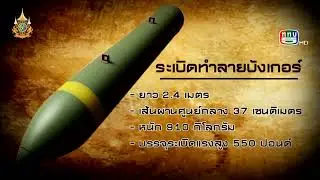 สกู๊ป เขี้ยวเล็บกองทัพ - BLU-109 ระเบิดทำลายบังเกอร์ ออกอากาศทางช่อง ททบ 5