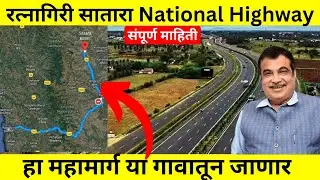 Ratnagiri Satara नॅशनल हायवे | या गावातून जाणार | संपूर्ण माहिती