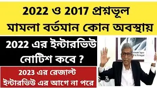 Primary TET 2022 wrong question case update | 2022 TET interview | 2023 TET result
