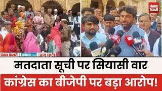 Voter list पर सियासी वार, Jaisalmer कांग्रेस का BJP पर बड़ा आरोप! | Rajasthan Politics