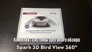 Комплектация системы кругового обзора Spark BDV-360-R