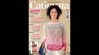 Вязаные модели с описанием и схемами  в журнале «Сабрина 9/2024»