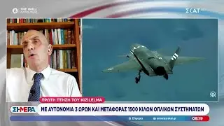 Πρώτη πτήση του τουρκικού Kizilelma – Με αυτονομία 3 ωρών και μεταφορά 1500 κιλών οπλικών συστημάτων