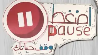 وقف حياتك