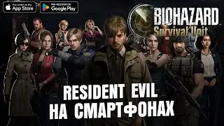 Resident Evil Survival Unit - Теперь на Смартфонах \ Краткий Обзор 2025