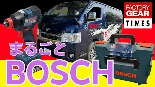 BOSCHのデモバンはアウトバーン仕様！やBOSCHの画期的工具ケース【FG TIMES vol.42】