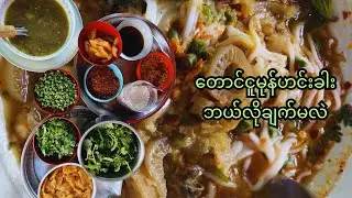 တောင်ငူမုန့်ဟင်းခါးဆို တစ်နေကုန်ထမင်းလွတ်ပဲ #Monthinga #cooking #food #burmesefood 
