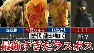 【歴代 龍が如く】最強すぎたラスボスTOP5 ※ネタバレ注意
