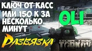 Ключ от касс OLI! Где искать, что дает? 🎥 #EscapeFromTarkov - OLI Cash Key