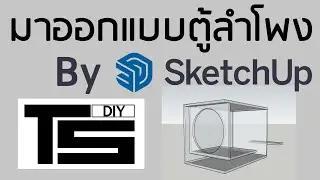 ออกแบบตู้ลำโพง TS DIY By Sketup