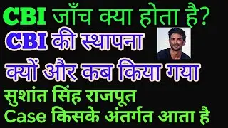 CBI janch kaise karte hain,cbi ka matlab kya hota hai,cbi kya hoti hai,CBI established