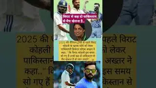 सोएब अख्तर ने कहा..#cricket news  #viratkohli #sports #Akhtar #cricket express #rohitsharma
