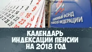 Календарь индексации пенсии на 2018 год