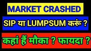 MARKET CRASHED SIP या LUMPSUM करूं ? कहां हैं मौका ? फायदा ? 
