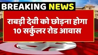 Rabri Devi New House: राबड़ी देवी को छोड़ना होगा 10 सर्कुलर रोड आवास