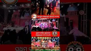 Bhapur Mahotsav Start in 2023 Fast Year | ଭାପୁର ମହୋତ୍ସବ ଆରମ୍ଭ ୨୦୨୩ #shorts #trendingshorts