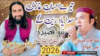Best New Kalam Mola Ghazi 2026|Tare Ahsan Ghazi Sada Yad Ren Gy|Sharafat Sher Ali Qawwal|Urs Mubarik