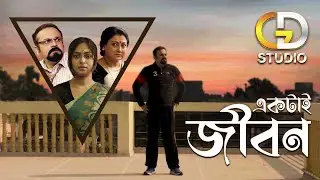 Ektai jibon (একটাই জীবন)| Bengali Short Film | Rohit Mukherjee | Tulika Bose | Basabdatta Chatterjee