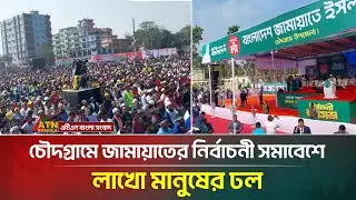চৌদগ্রামে জামায়াতের নির্বাচনী সমাবেশে লাখো মানুষের ঢল | Jamaat e Islami | ATN Bangla News