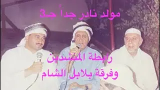 620- جـ3نادر جدالكبار المنشدين توفيق المنجد وابوحرب وسليمان داود وحمزة شكور وخالد زين العابدين دمشق