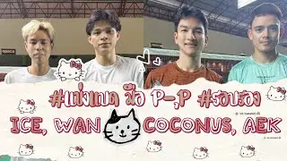 #แข่งแบด มือ P-,P #รอบรอง WAN,ICE  Vs COCONUS, AEK