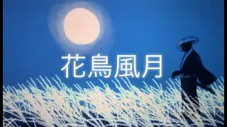 一厳『花鳥風月』Full Music Video