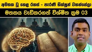 අමතක වූ හෙළ රහස් - පැරණි භික්ෂූන් වහන්සේලා මතකය වැඩිකරගත් විශ්මිත ක්&zwj;රම 03