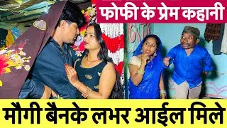 फोफी के प्रेम कहानी 💞chunalal dhorba comedy 2025