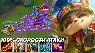 TEEMO DAMAGE WITH 3.00 ATTACK SPEED IS STRONGER THAN YOU THINK - Teemo | League of legends Teemo ...