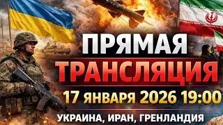 17.01.2026. Главное на сегодня.  Иран, Гренландия, Украина