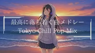 『一人海辺で聴く音楽は落ち着くよね』邦楽プレイリスト｜最高にR&Bな夜のドライブLofiヒップポップラップ|Japanese Relaxing Music作業用BGM