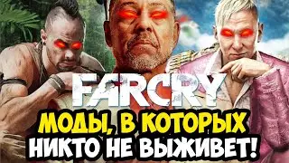 ТИРЛИСТ САМЫХ СЛОЖНЫХ МОДОВ В СЕРИИ FAR CRY (2004 - 2025)