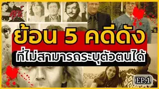 ย้อนคดี | ย้อน 5 คดี ฆาตกรรม ที่ไม่สามารถระบุตัวตนได้ | EP.1