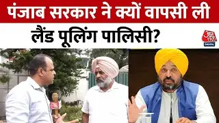 Punjab में Land Pooling Policy वापस, विधायकPargat Singh ने क्या बताया | AAP | Congress