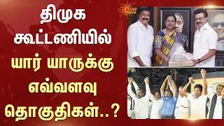 DMK Alliance Constituency | Congress | CM MK Stalin | KC Venugopal | TN Election 2026 | Sun News