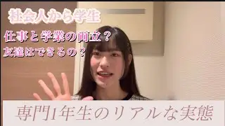 [社会人から専門学生] 仕事と学業両立はできるのか❔友達はできるのか