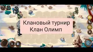 Клановый турнир Олимп август 2023 Snow Villers & ShadowMe