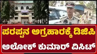 Darshan ಬ್ಯಾರಕ್&zwnj;ಗೂ ವಿಸಿಟ್&zwnj;, DGP Alok Kumar ವಿಸಿಟ್&zwnj; | Parappana Agrahara Central Prison |Newsfirst