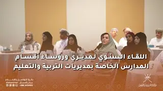 اللقاء السنوي لمديري ورؤساء أقسام المدارس الخاصة