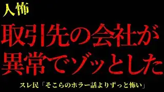 【2chヒトコワ】取引先の会社が異常すぎた…短編3話まとめ【怖いスレ】