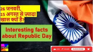 Interesting Facts about Republic Day I 26 जनवरी, 15 अगस्त से ज़्यादा खास क्यों है? I 10 Lines