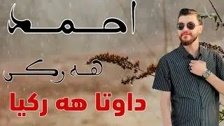 احمد هه رکیا خوشترین داوتا کوردی داوتا هه رکیا باژاری دهوک 