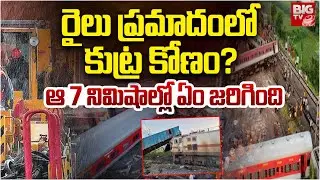 Tamil Nadu Train Incident : రైలు ప్రమాదంలో కుట్ర కోణం? ఆ 7 నిమిషాల్లో ఏం జరిగింది | BIG TV