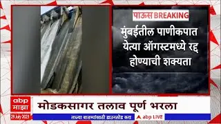 Mumbai Modaksagar Lake:मुंबईकरांची पाण्याची चिंता मिटली,मुंबईला पाणीपुरवठा करणारा मोडकसागर तलाव भरला